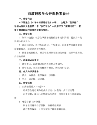 前滚翻教学公开课教案设计