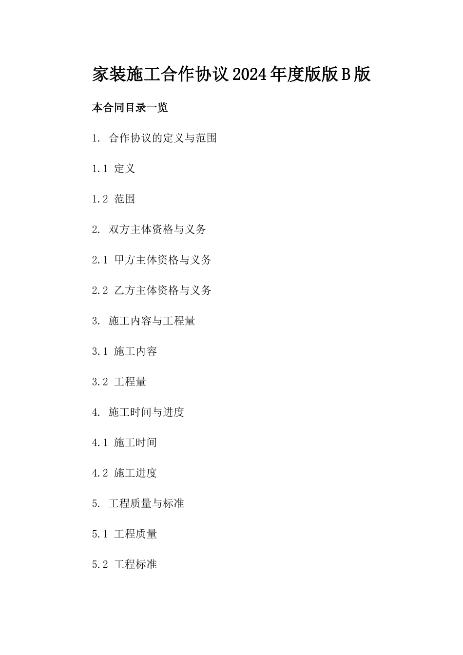 家装施工合作协议2024年度版版B版_第2页