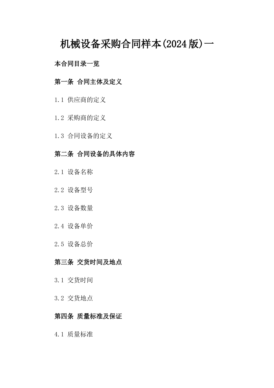 机械设备采购合同样本(2024版)一_第2页
