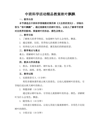 中班科学活动精品教案秋叶飘飘