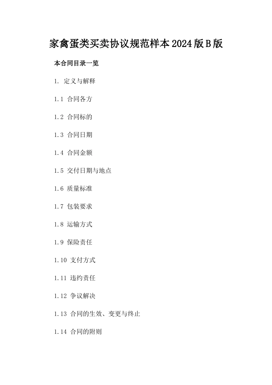 家禽蛋类买卖协议规范样本2024版B版_第2页