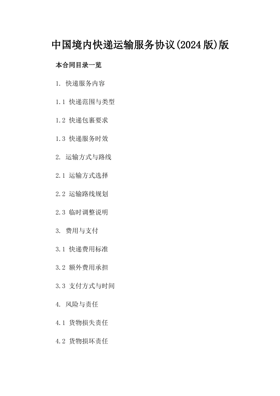 中国境内快递运输服务协议(2024版)版_第2页