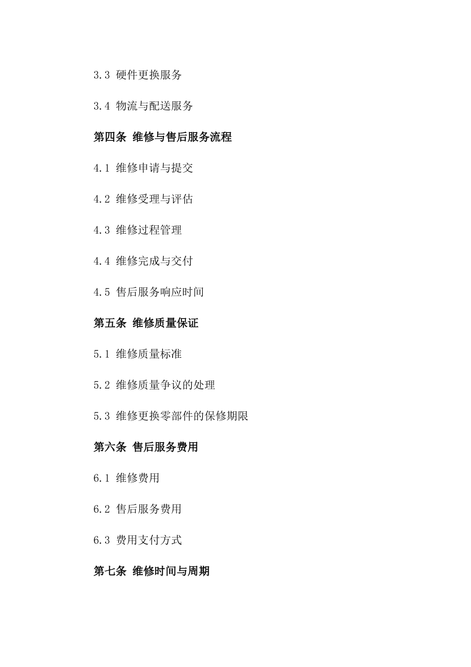 2024年产品维修及售后支持服务协议模板版_第3页