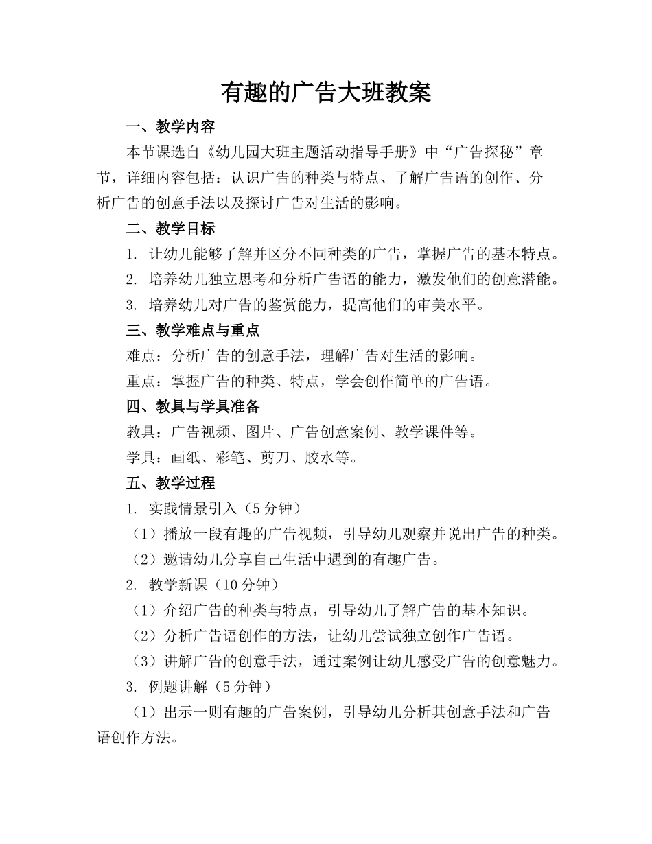 有趣的广告大班教案_第1页