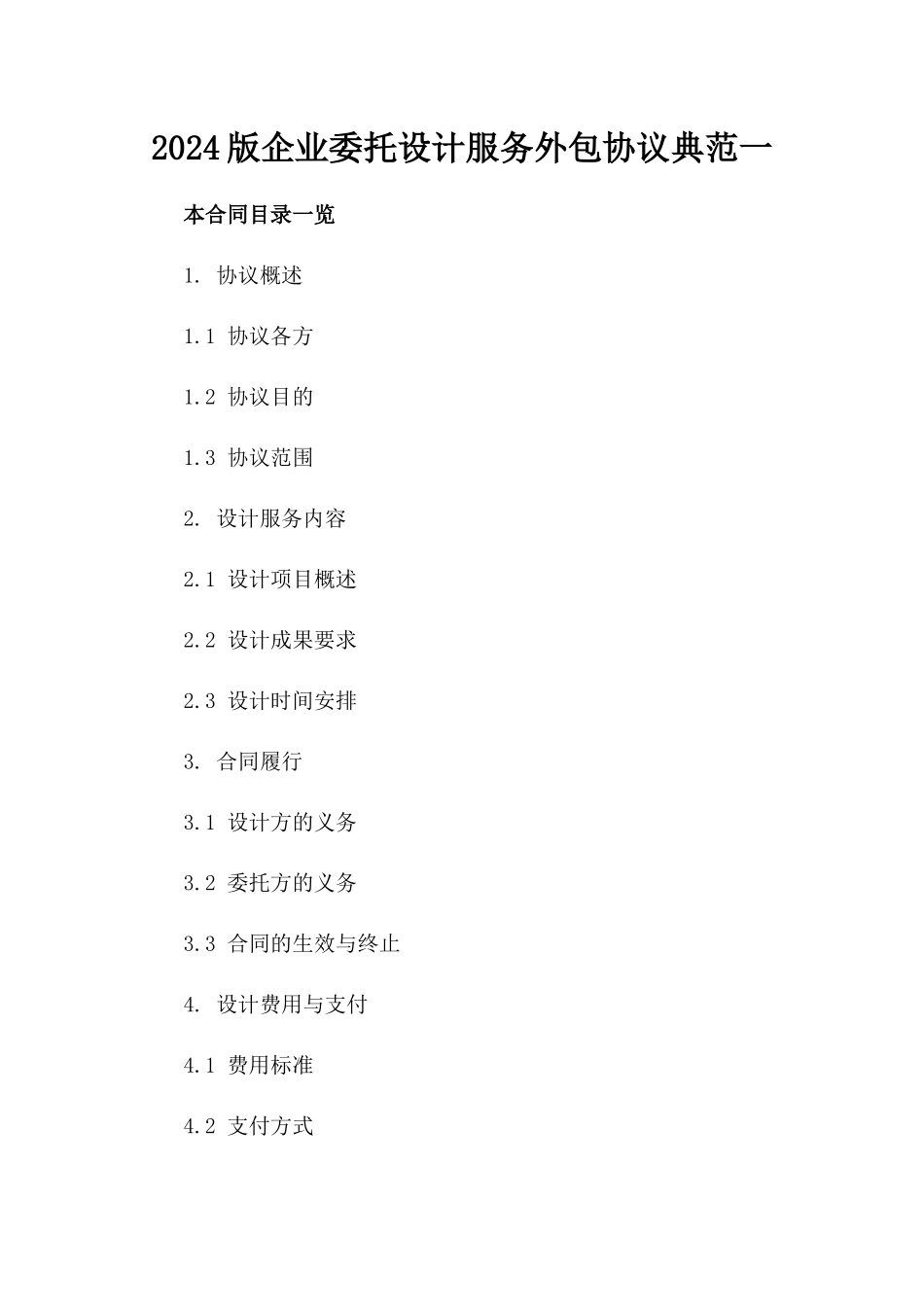 2024版企业委托设计服务外包协议典范一_第2页