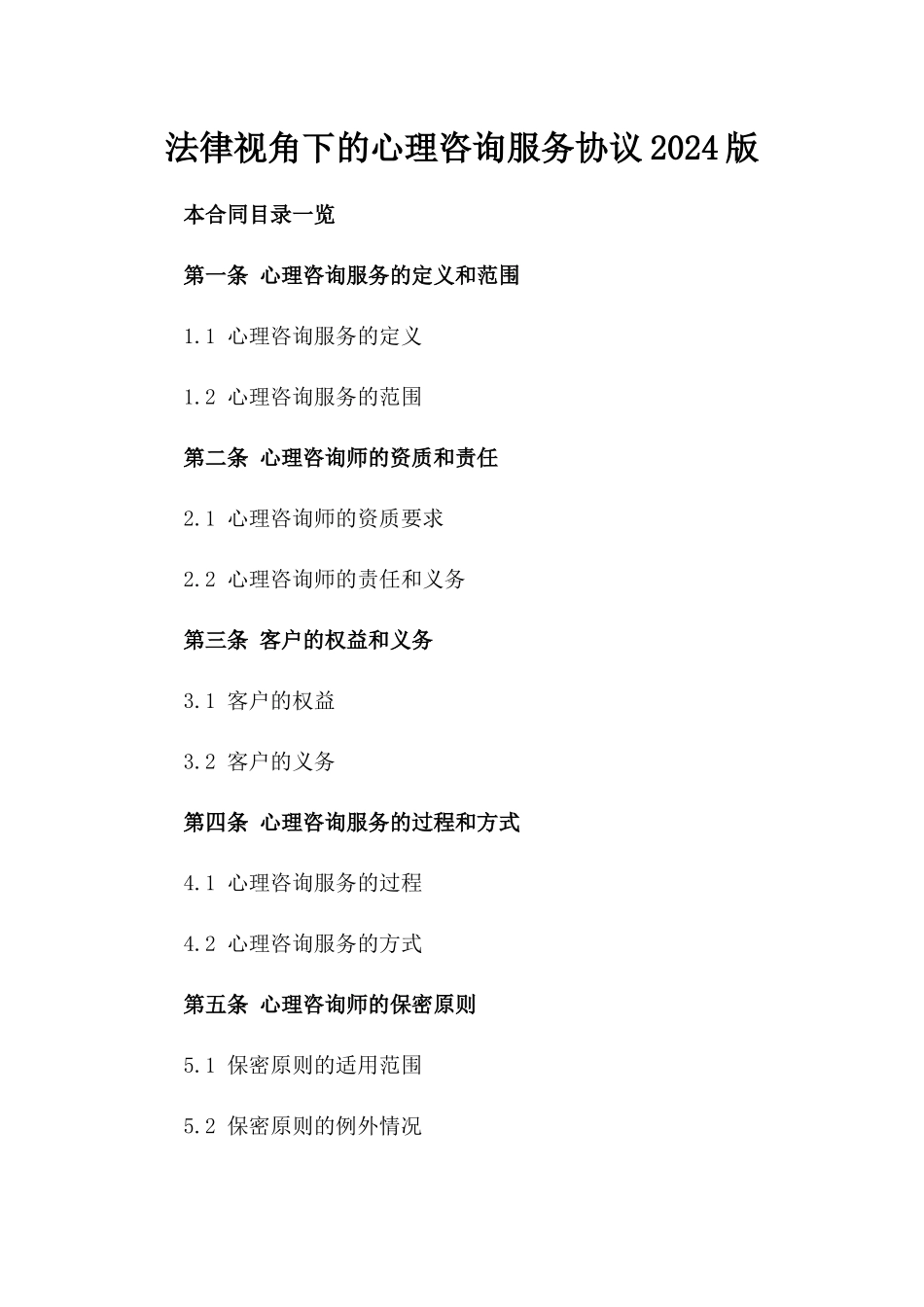 法律视角下的心理咨询服务协议2024版_第1页