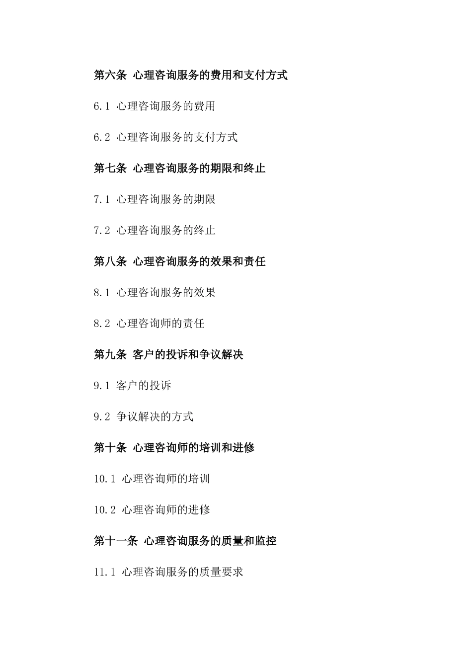 法律视角下的心理咨询服务协议2024版_第2页