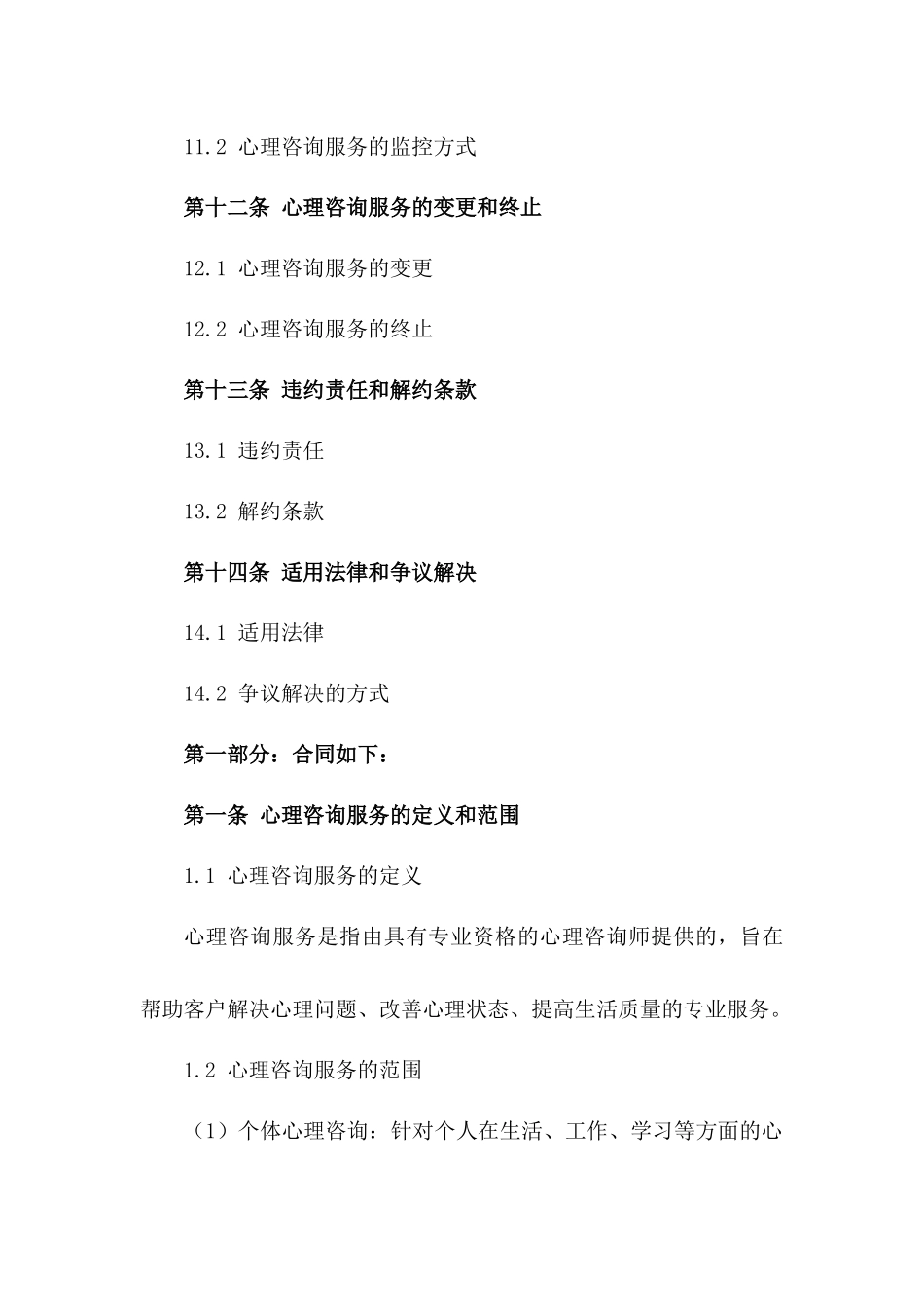 法律视角下的心理咨询服务协议2024版_第3页