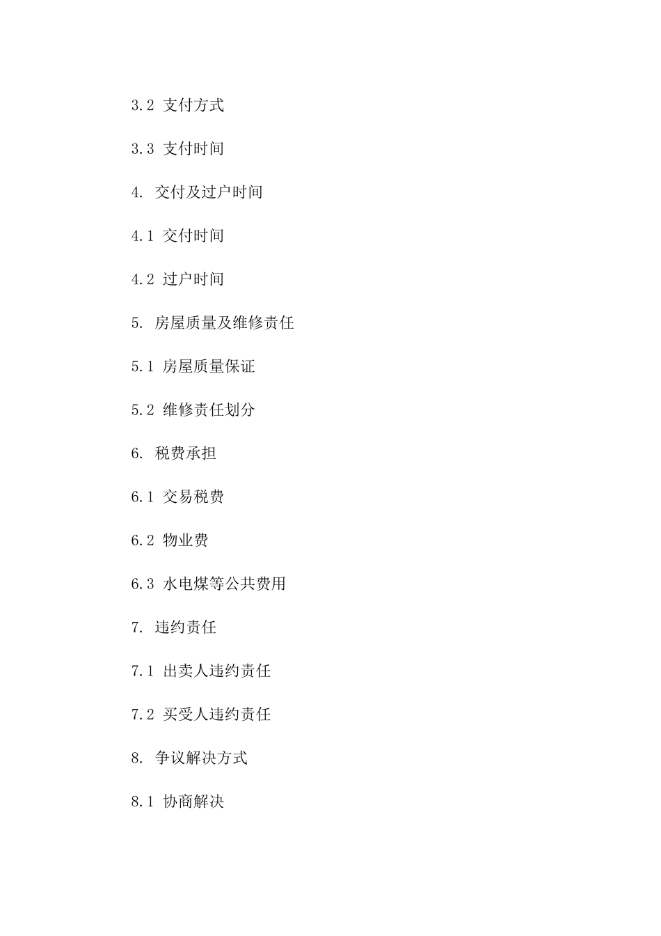 二手房待交房交易协议样本（2024年）_第2页