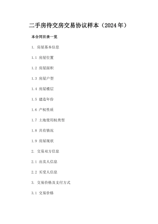 二手房待交房交易协议样本（2024年）