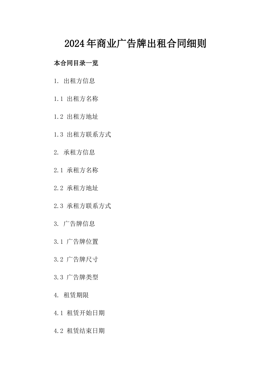 2024年商业广告牌出租合同细则_第2页