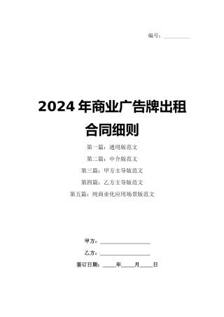 2024年商业广告牌出租合同细则
