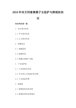 2024年双方同意离婚子女监护与探视权协议