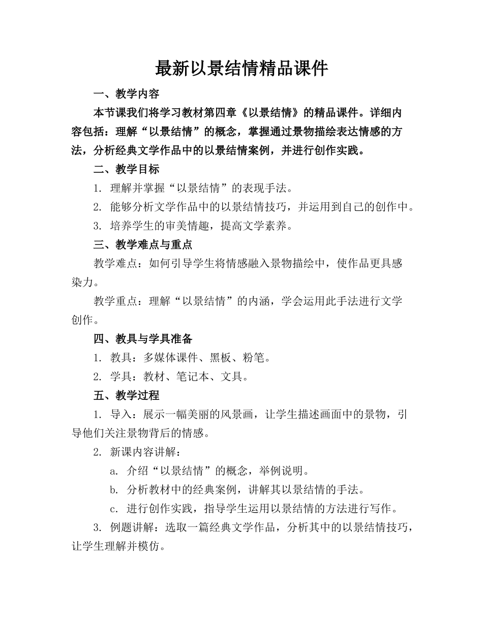 最新以景结情精品课件(1)_第1页