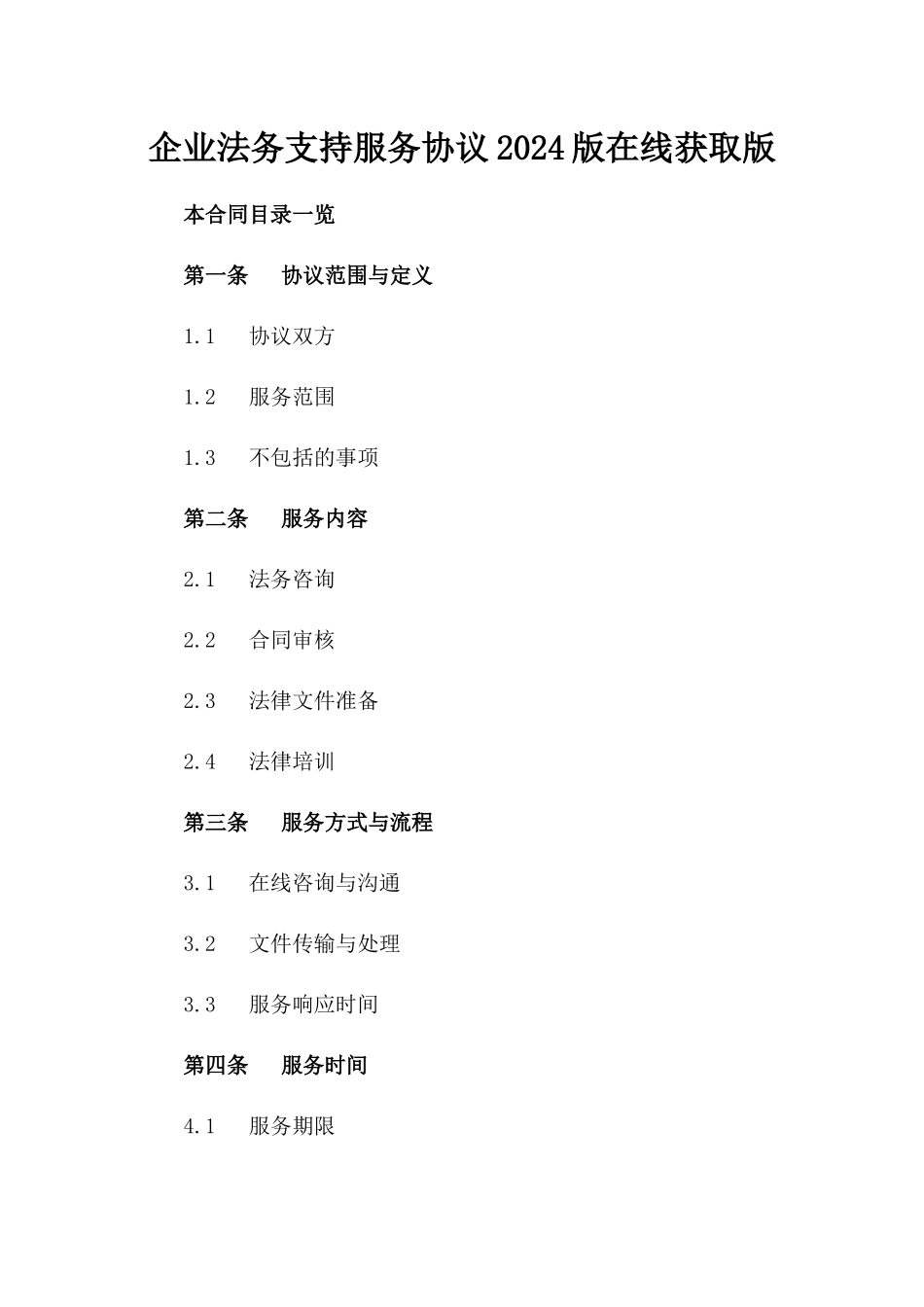 企业法务支持服务协议2024版在线获取版_第2页