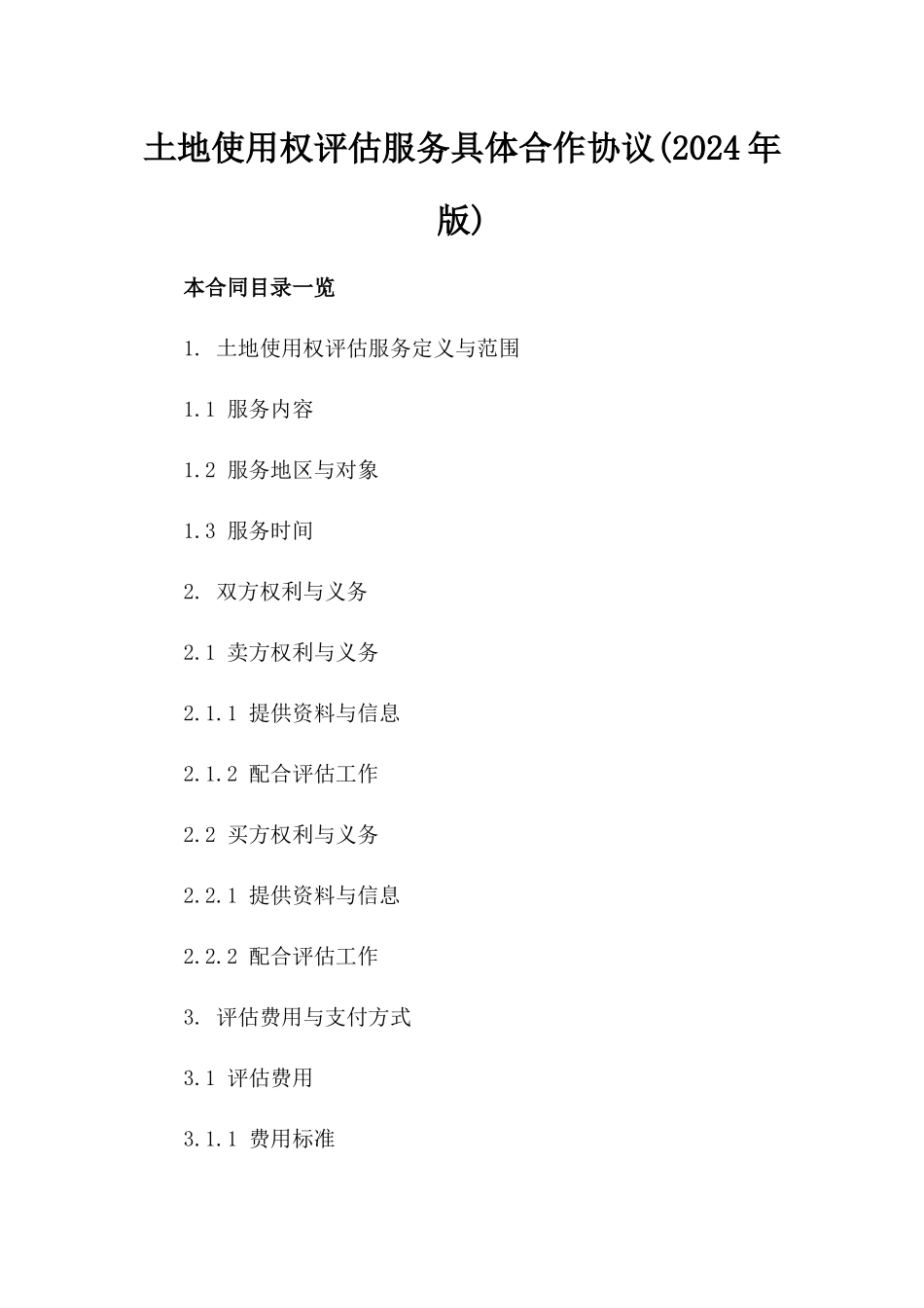 土地使用权评估服务具体合作协议(2024年版)_第1页