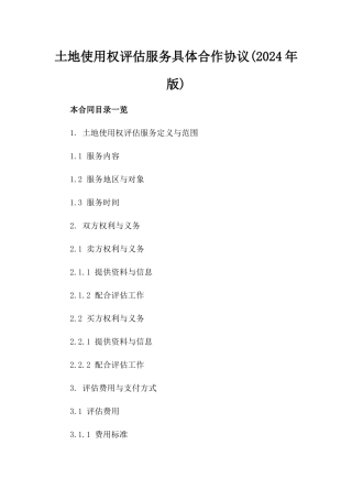 土地使用权评估服务具体合作协议(2024年版)