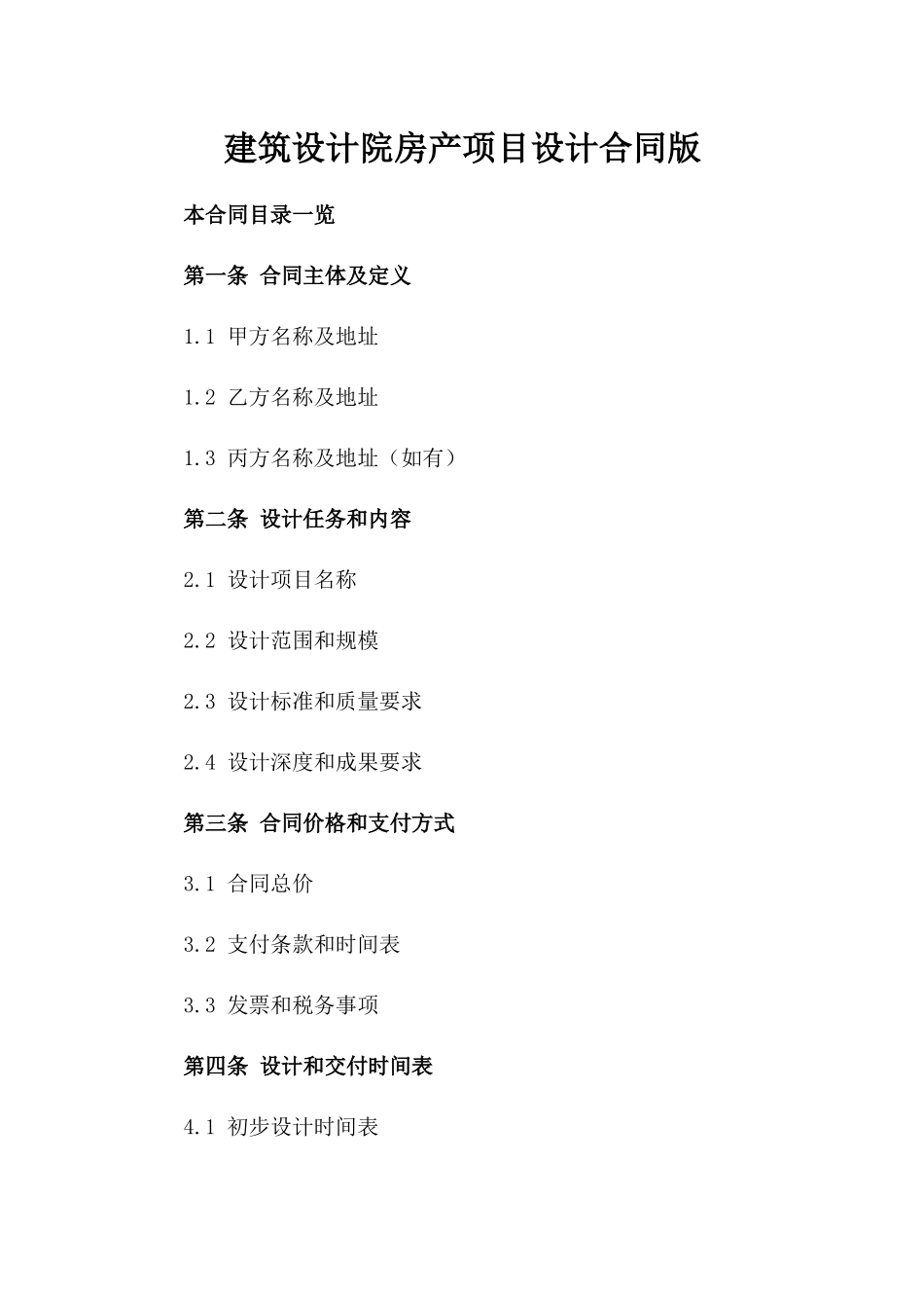 建筑设计院房产项目设计合同版_第2页