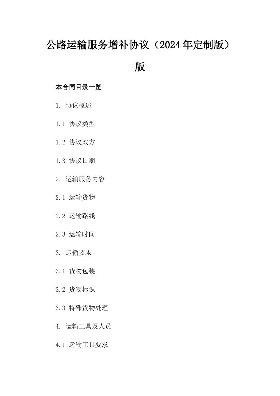 公路运输服务增补协议（2024年定制版）版_第2页