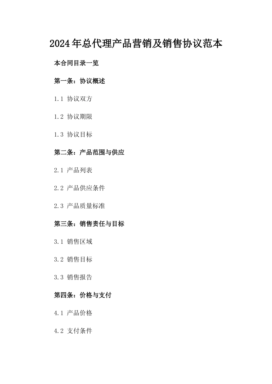 2024年总代理产品营销及销售协议范本_第2页