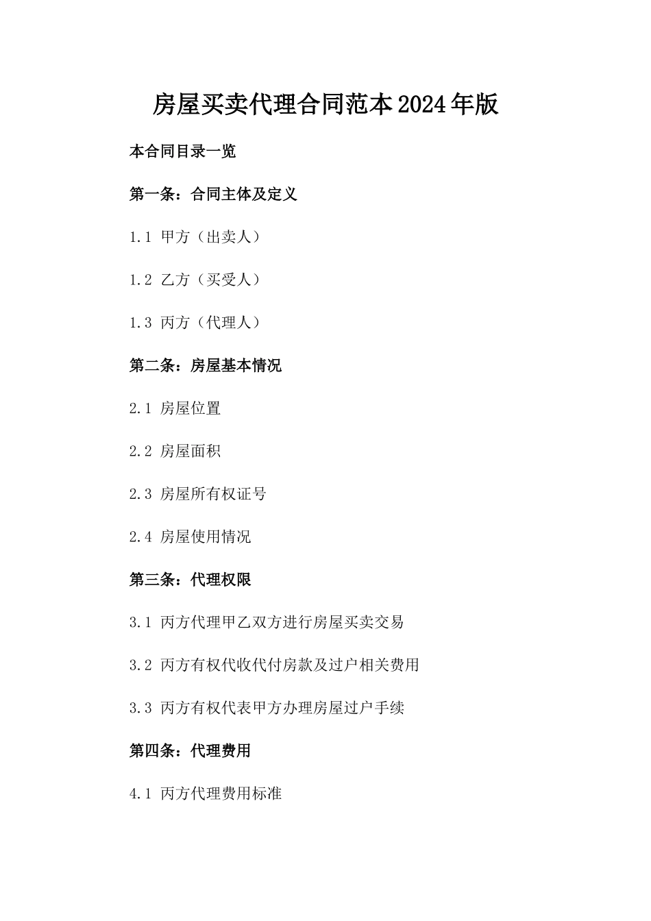 房屋买卖代理合同范本2024年版_第2页