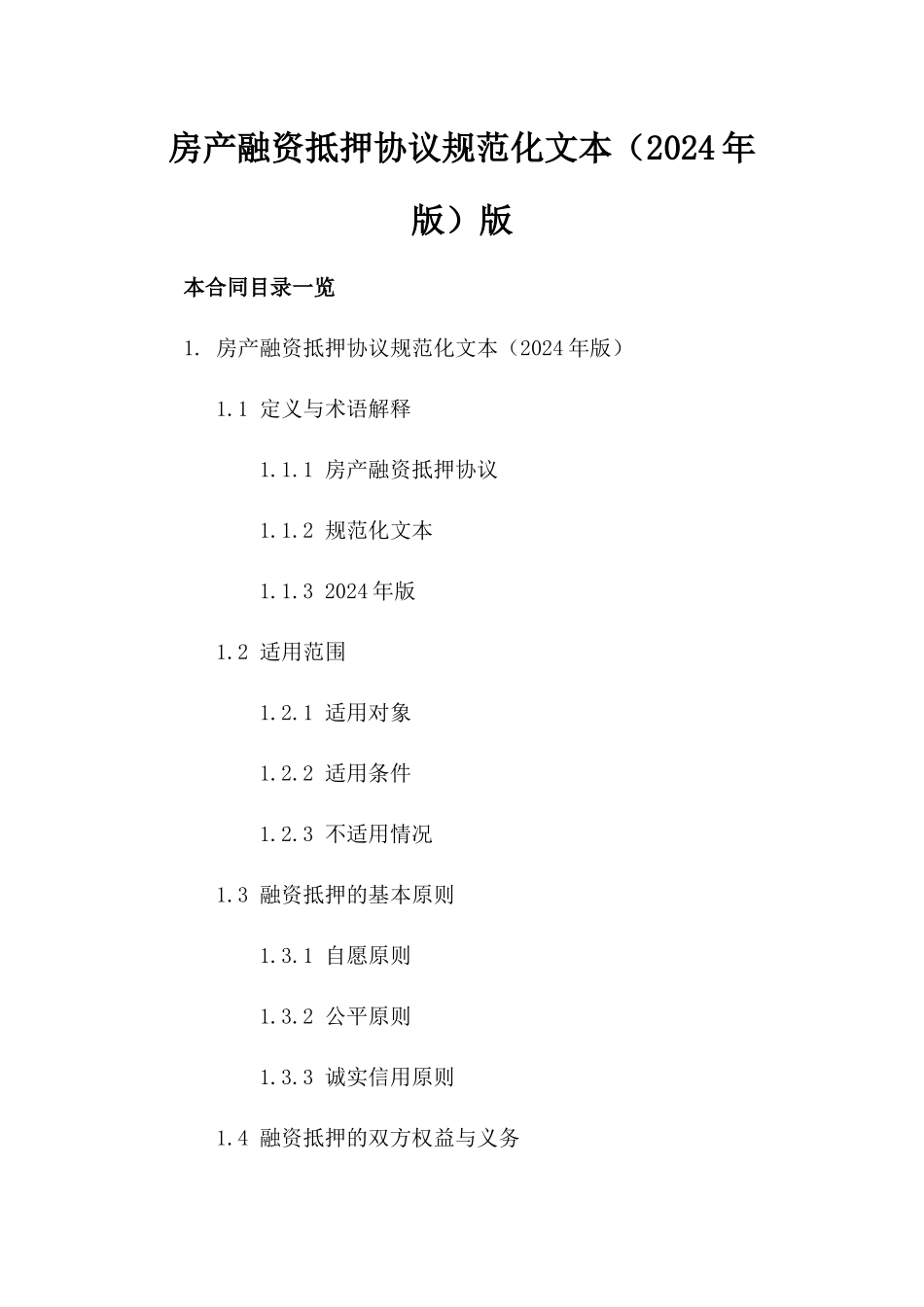 房产融资抵押协议规范化文本（2024年版）版_第2页