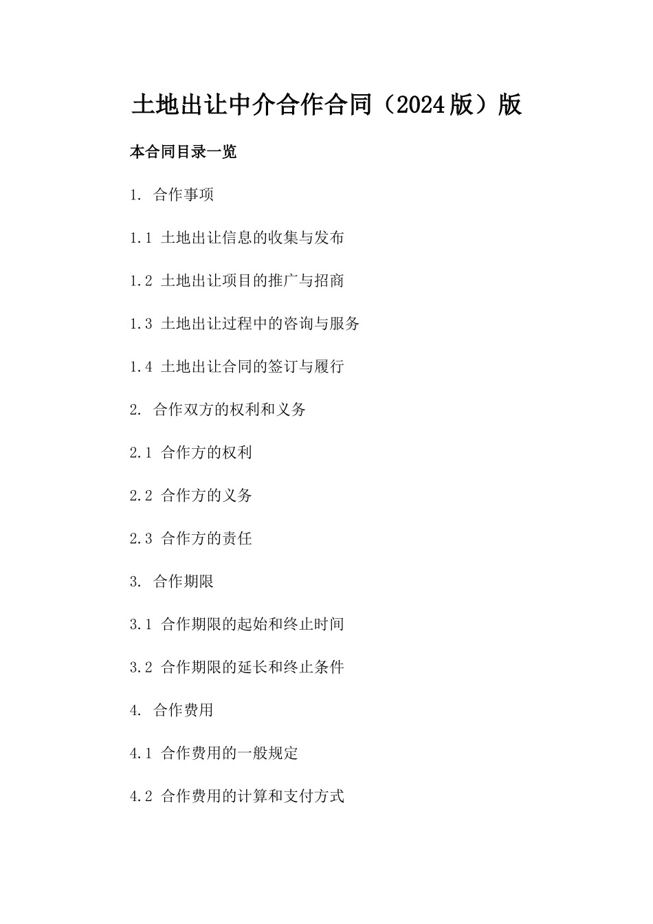 土地出让中介合作合同（2024版）版_第2页