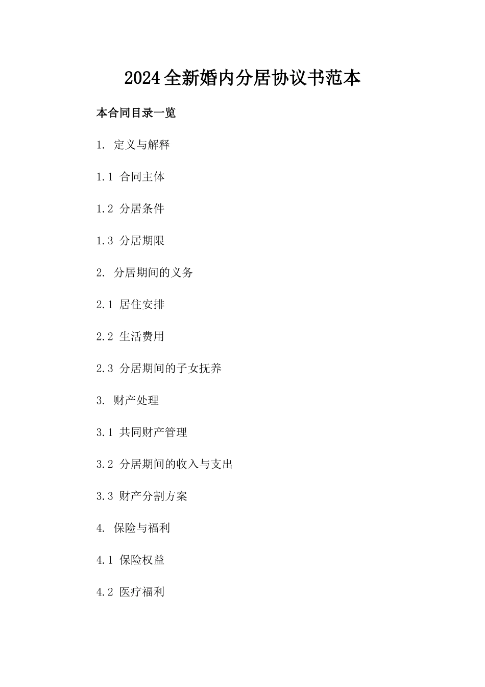 2024全新婚内分居协议书范本下载_第2页