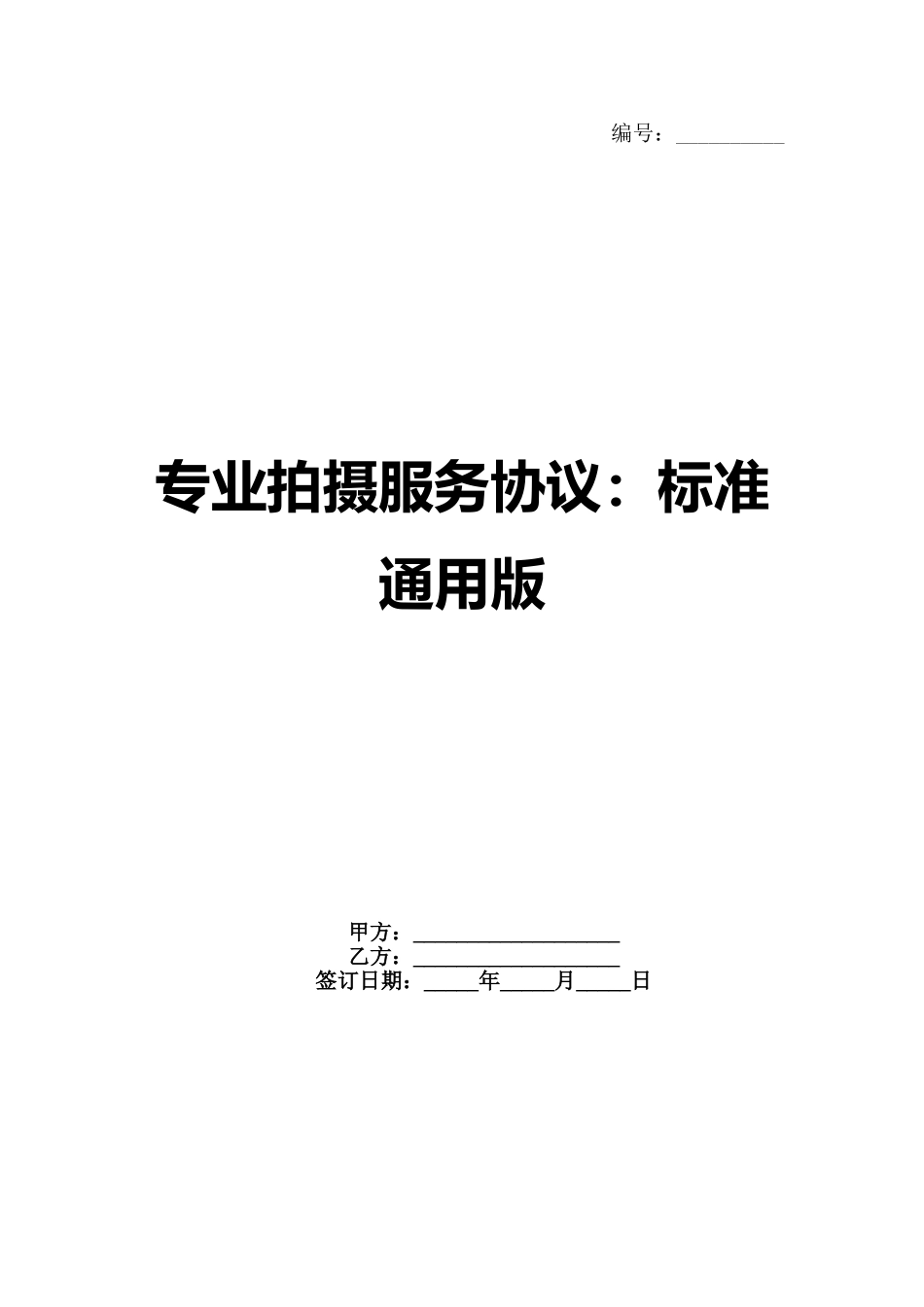 专业拍摄服务协议：标准通用版范例_第1页