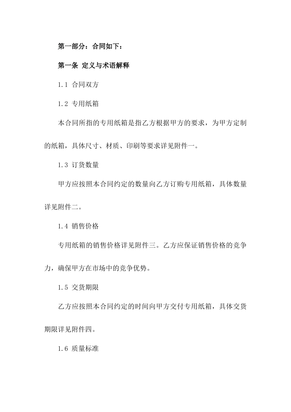 2024年专用纸箱订货销售协议版_第3页