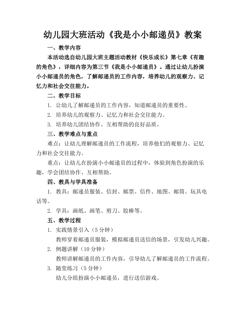 幼儿园大班活动《我是小小邮递员》教案_第1页