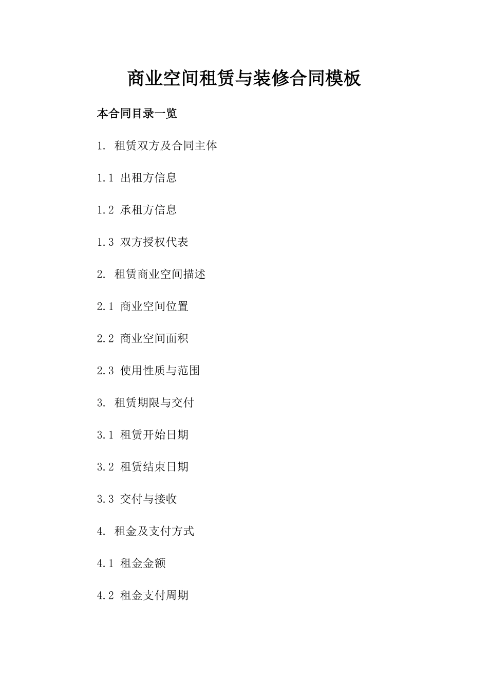 商业空间租赁与装修合同模板_第1页