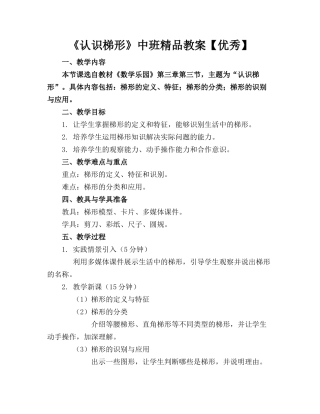 《认识梯形》中班精品教案【优秀】