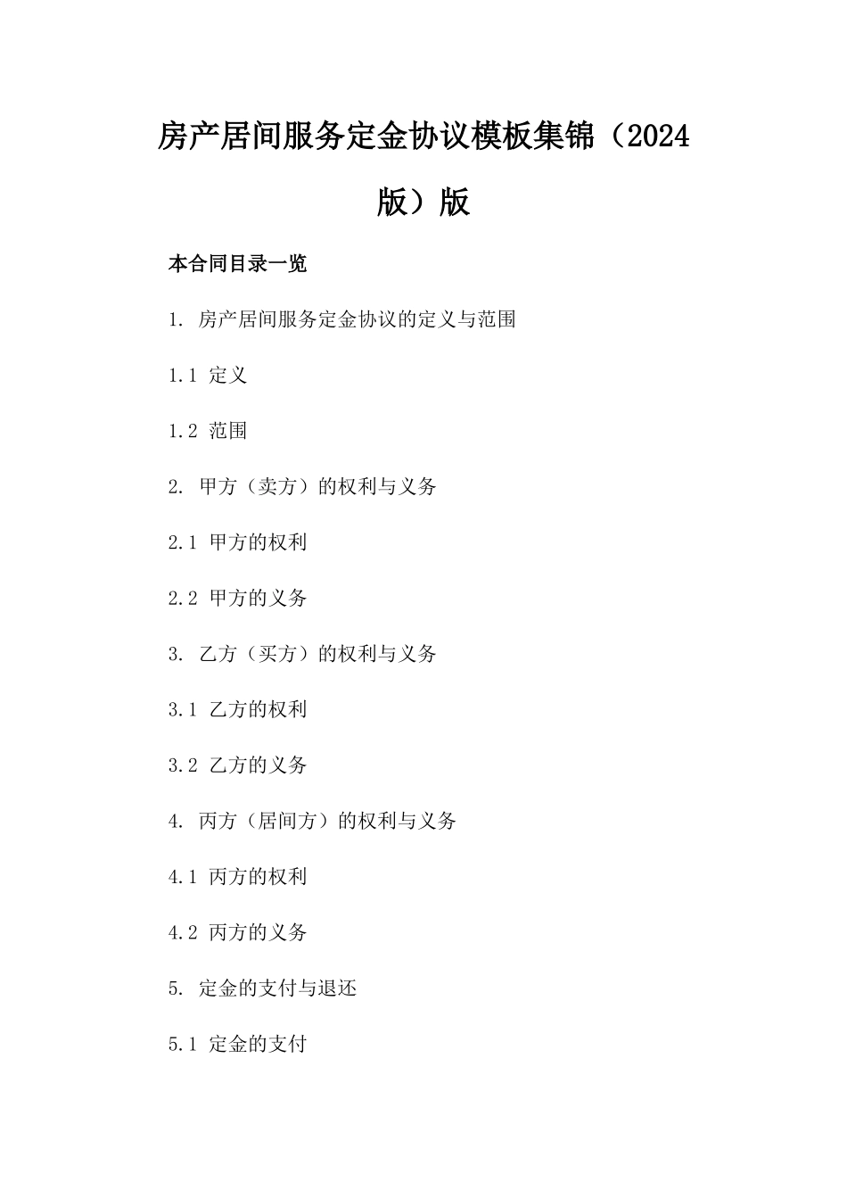 房产居间服务定金协议模板集锦（2024版）版_第2页