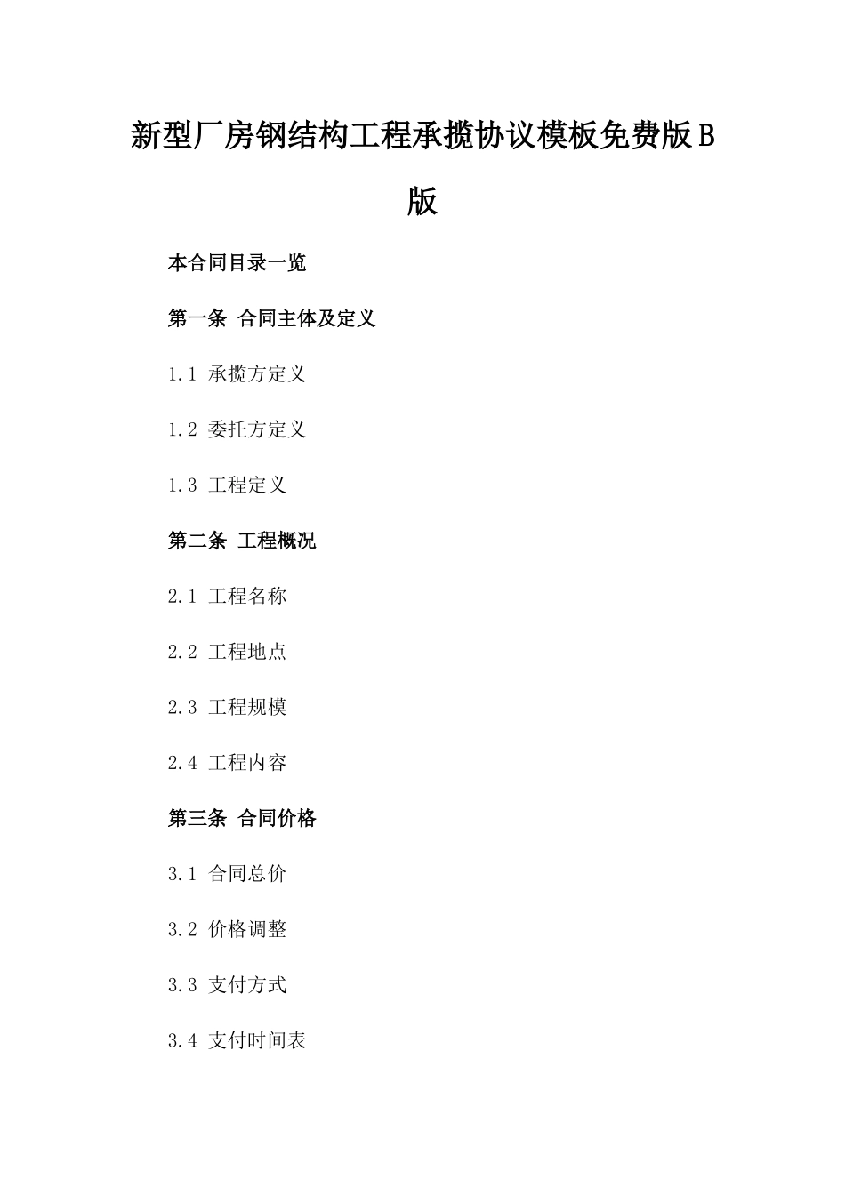 新型厂房钢结构工程承揽协议模板免费下载版B版_第2页