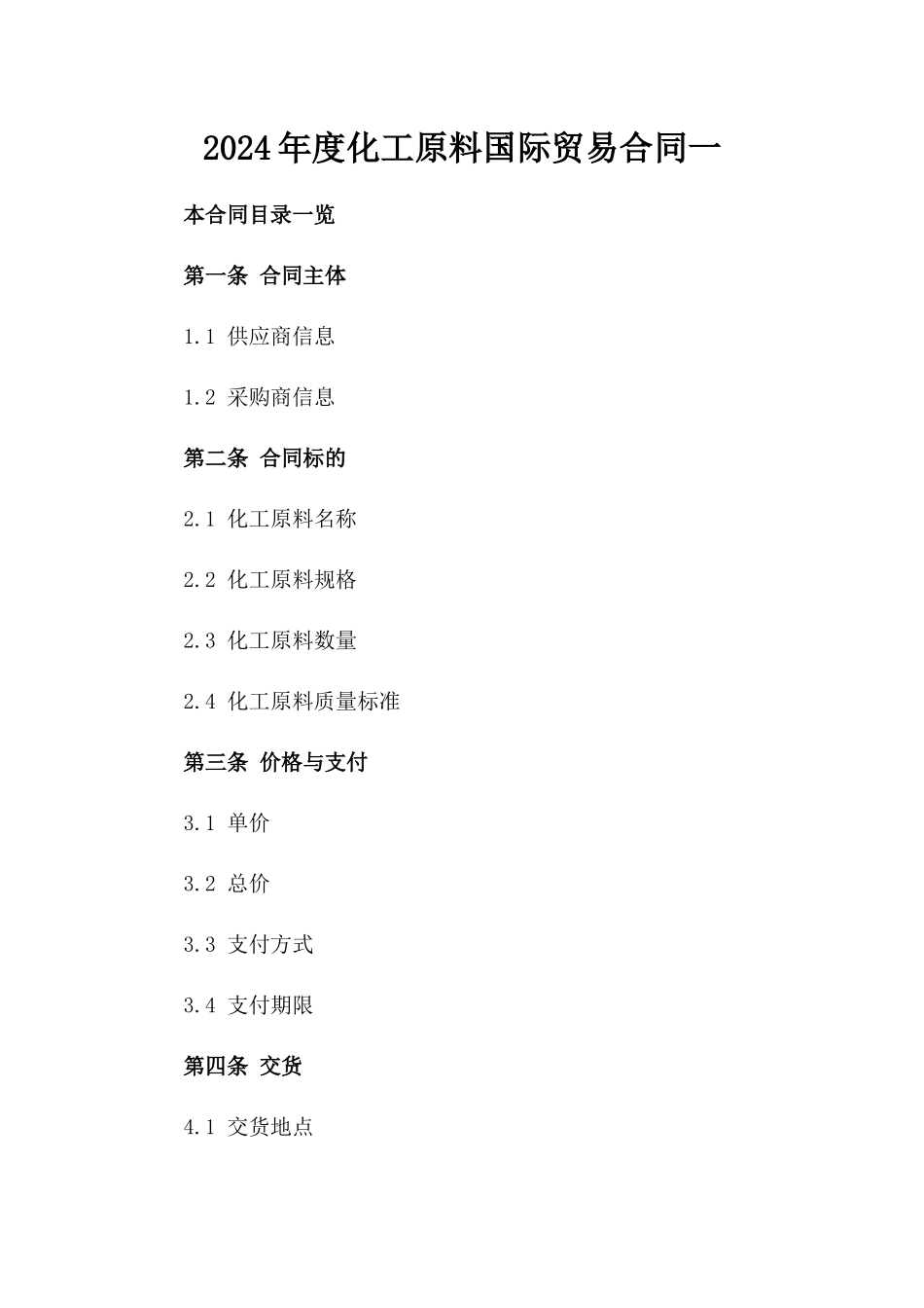2024年度化工原料国际贸易合同一_第2页