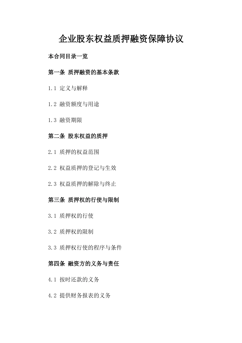 企业股东权益质押融资保障协议_第1页
