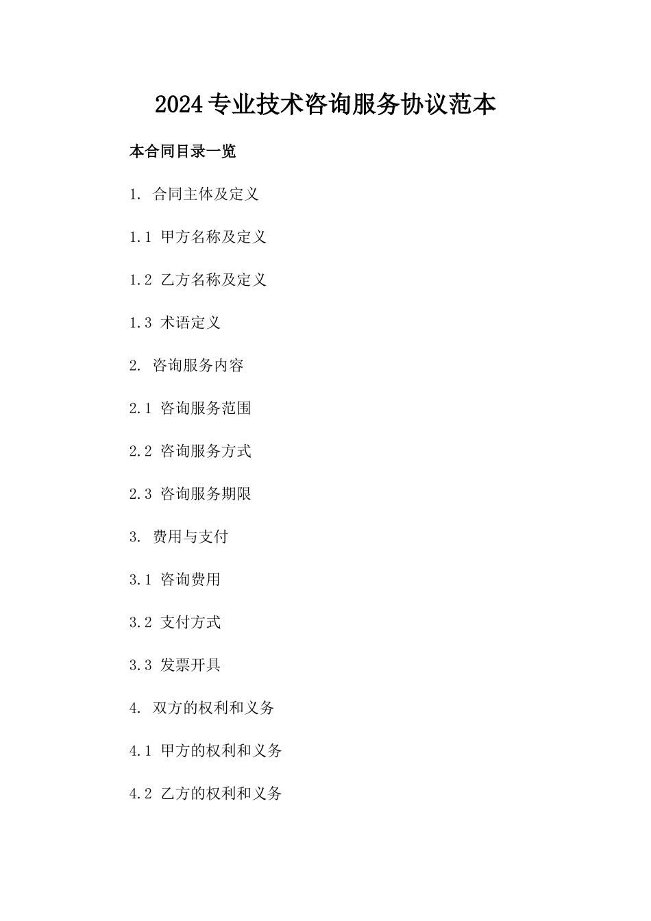 2024专业技术咨询服务协议范本下载_第2页