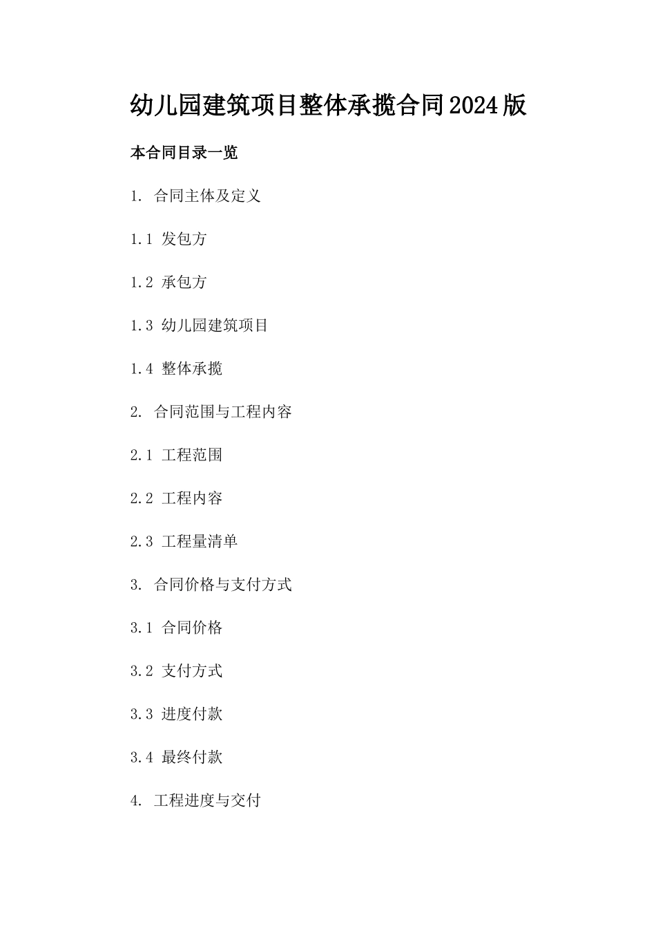 幼儿园建筑项目整体承揽合同2024版_第1页