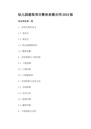 幼儿园建筑项目整体承揽合同2024版