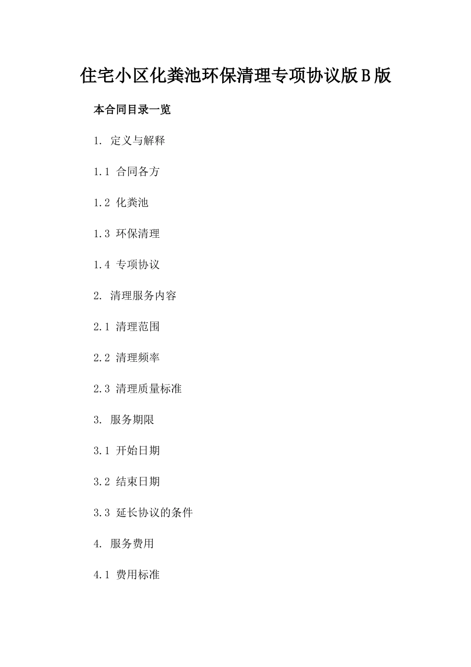 住宅小区化粪池环保清理专项协议版B版_第2页