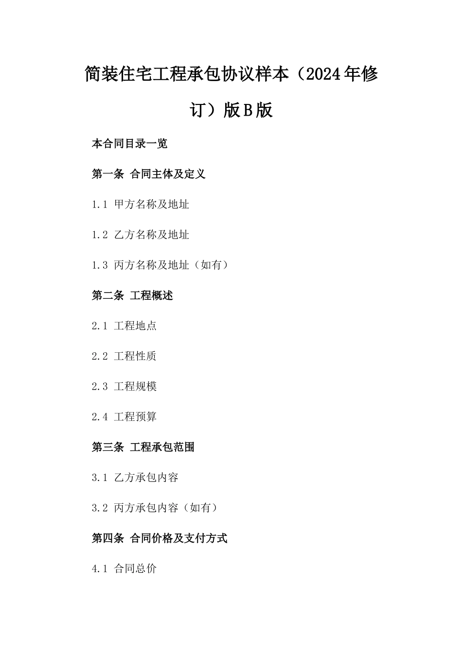 简装住宅工程承包协议样本（2024年修订）版B版_第2页