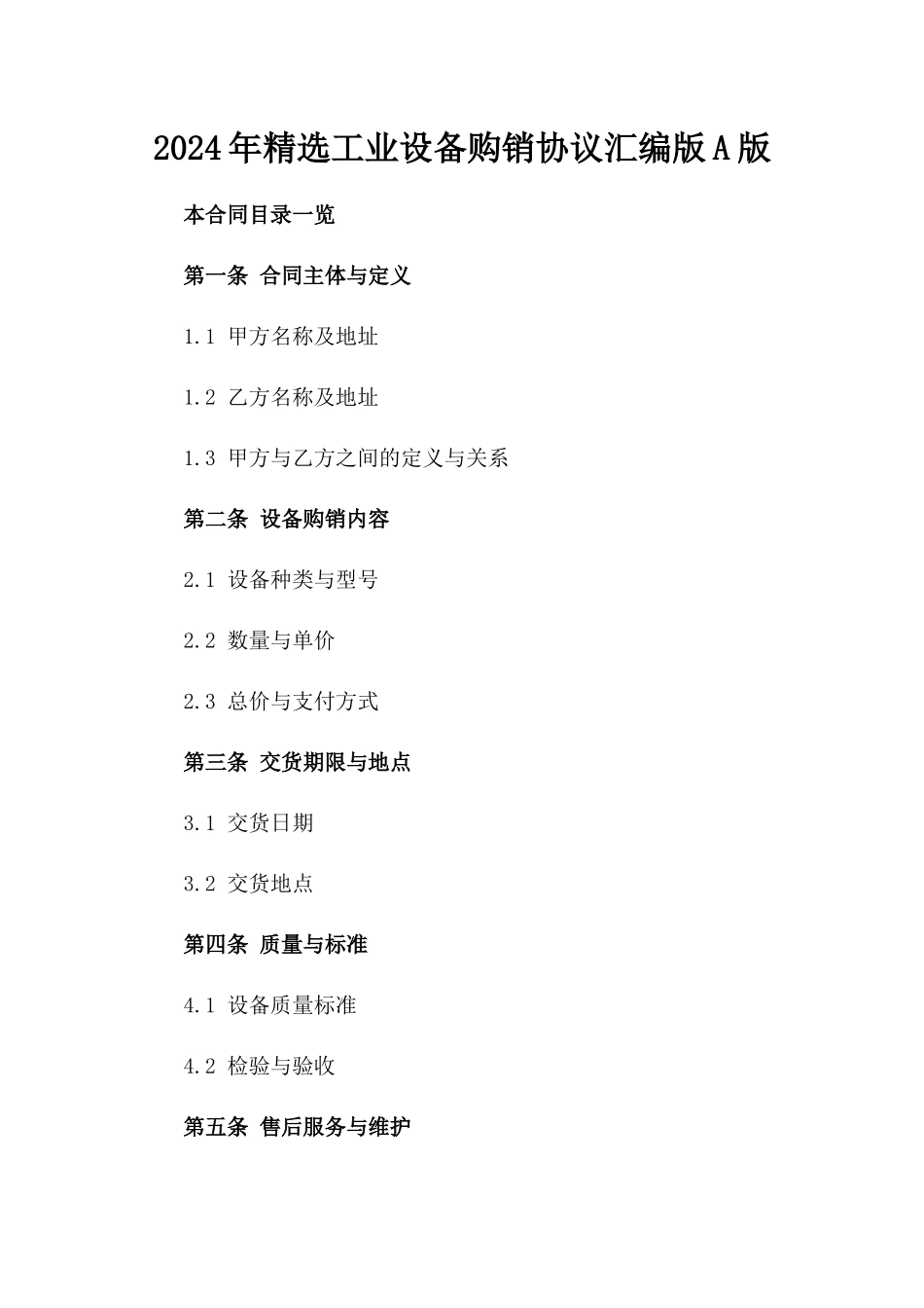 2024年精选工业设备购销协议汇编版A版_第2页
