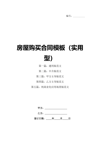 房屋购买合同模板（实用型）