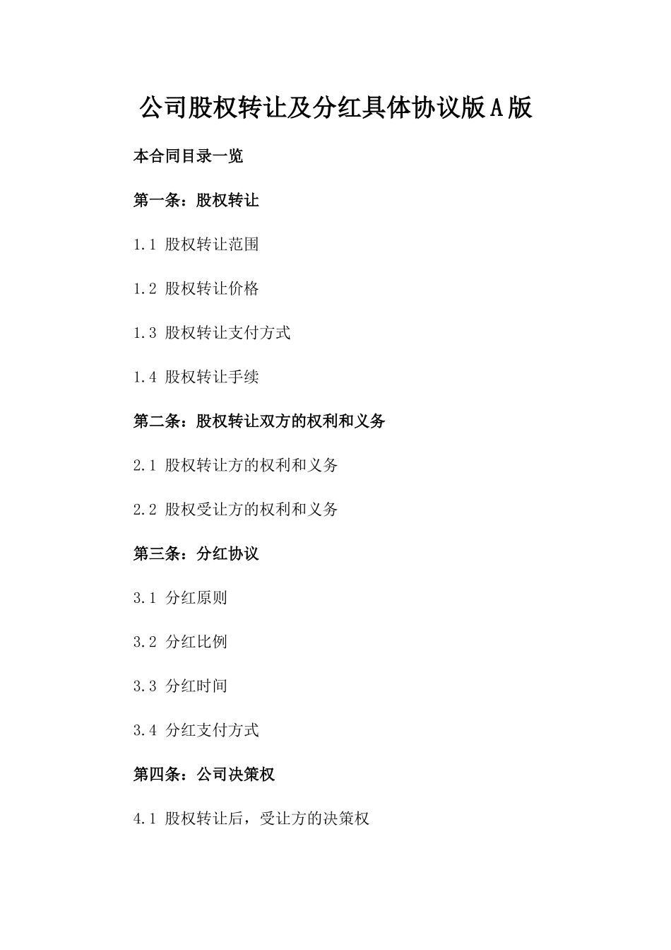 公司股权转让及分红具体协议版A版_第2页