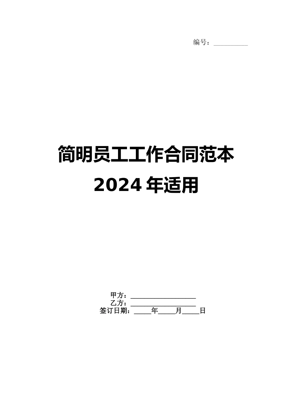 简明员工工作合同范本2024年适用_第1页