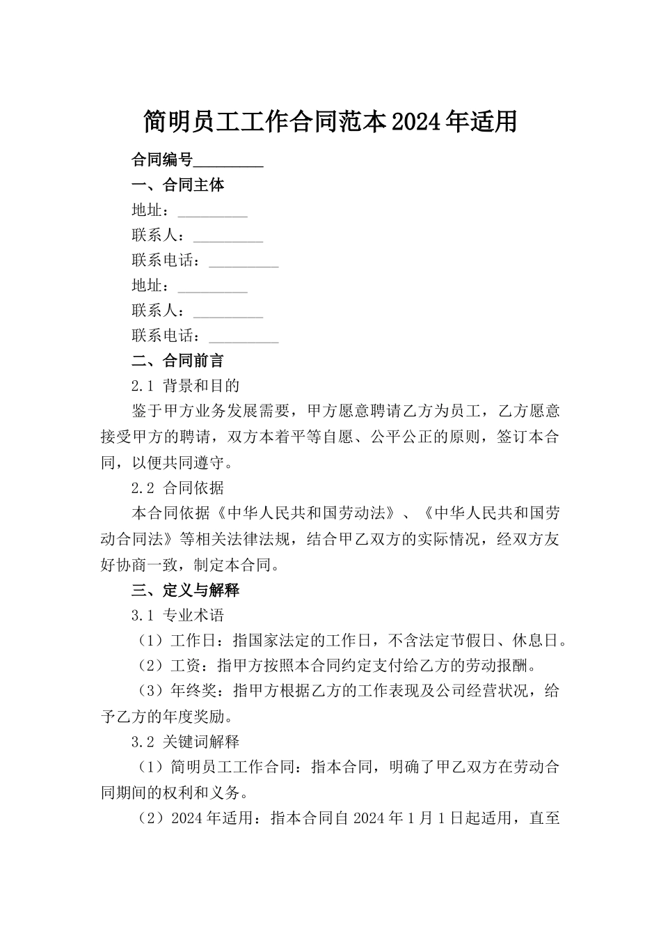 简明员工工作合同范本2024年适用_第2页