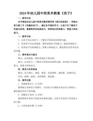 2024年幼儿园中班美术教案《房子》