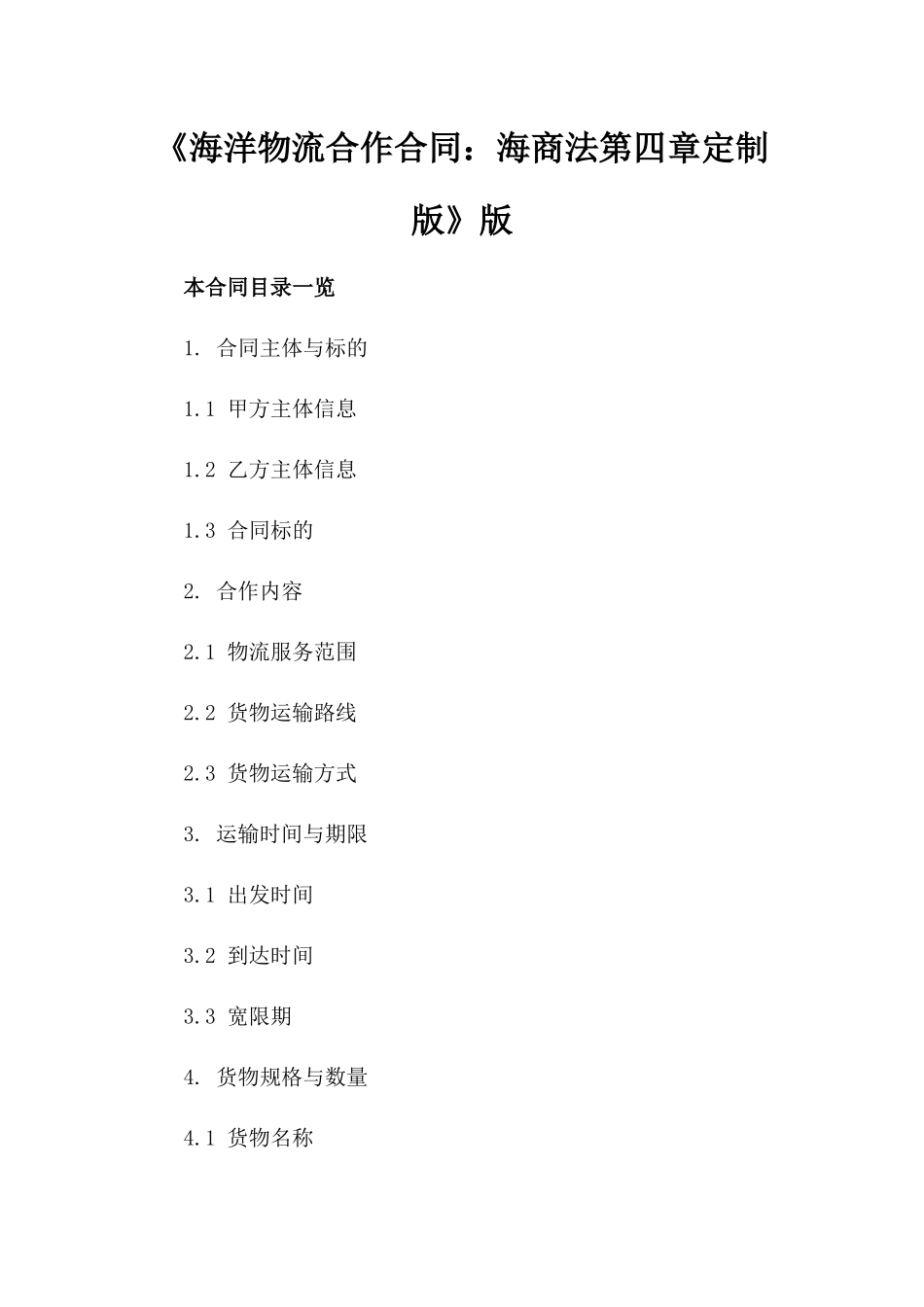 《海洋物流合作合同：海商法第四章定制版》版_第2页