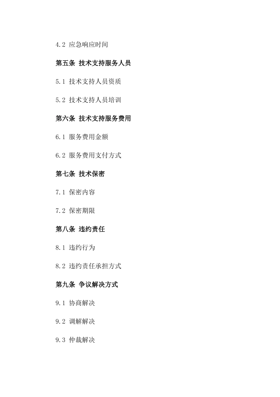 2024年度企业项目技术支持协议_第3页
